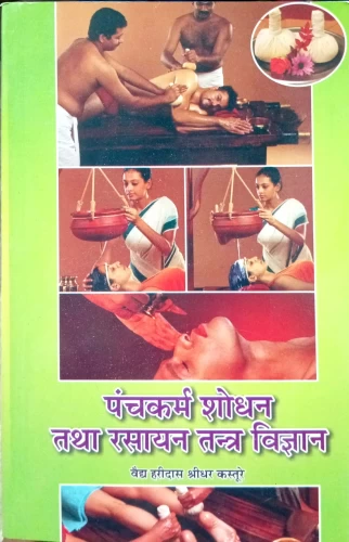 Panchakarma Shodhan Tatha Rasayan Tantra Vigyan